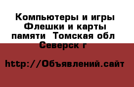 Компьютеры и игры Флешки и карты памяти. Томская обл.,Северск г.